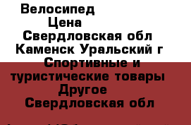 Велосипед  FORMAT BMX › Цена ­ 24 900 - Свердловская обл., Каменск-Уральский г. Спортивные и туристические товары » Другое   . Свердловская обл.